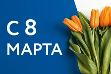 Поздравляем с 8 Марта!