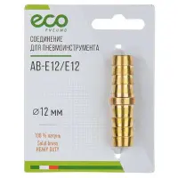 Соединение ECO AB-E12/E12 ёлочка двухсторонняя 12 мм, латунь